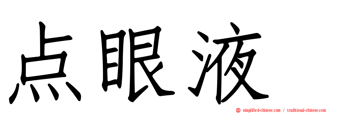 点眼液　